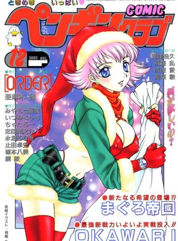 飛龍乱■COMICペンギンクラブ2002年12月号|【ギャグ・コメディ】評価ポイント