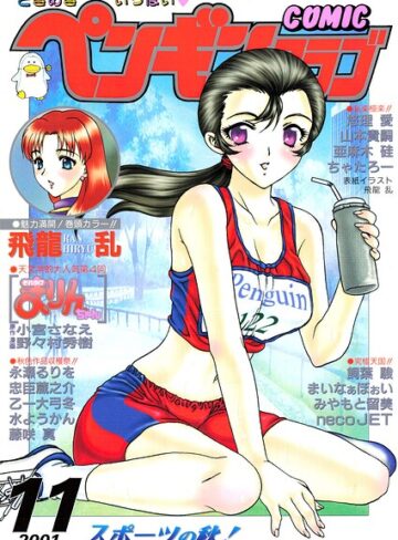 飛龍乱■COMICペンギンクラブ2001年11月号|【ギャグ・コメディ】評価ポイント