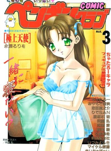 飛龍乱■COMICペンギンクラブ2000年3月号|【ギャグ・コメディ】評価ポイント