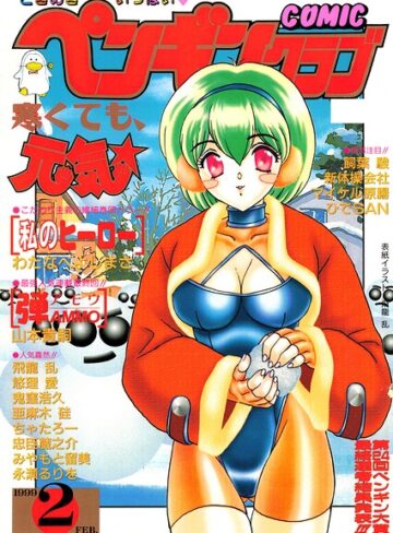 飛龍乱■COMICペンギンクラブ1999年2月号|【ギャグ・コメディ】評価ポイント