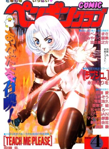 飛龍乱■COMICペンギンクラブ1999年4月号|【ギャグ・コメディ】評価ポイント