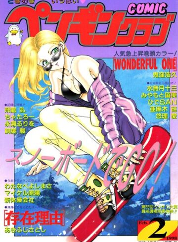 飛龍乱■COMICペンギンクラブ1998年2月号|【ギャグ・コメディ】評価ポイント