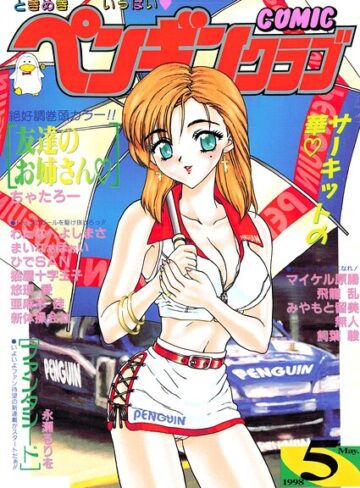 飛龍乱■COMICペンギンクラブ1998年5月号|【ギャグ・コメディ】評価ポイント