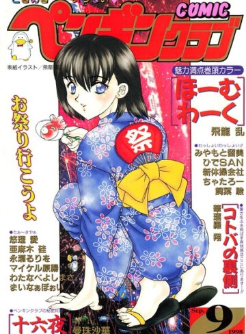 飛龍乱■COMICペンギンクラブ1998年9月号|【ギャグ・コメディ】評価ポイント