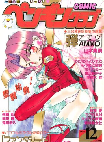 飛龍乱■COMICペンギンクラブ1998年12月号|【ギャグ・コメディ】評価ポイント