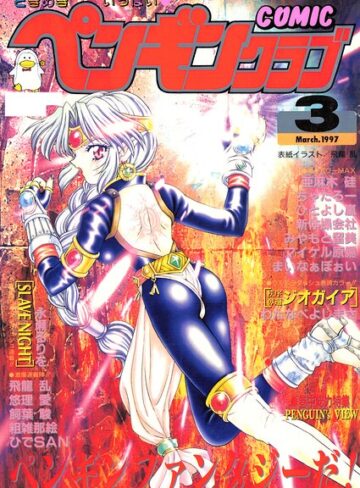 飛龍乱■COMICペンギンクラブ1997年3月号|【ギャグ・コメディ】評価ポイント