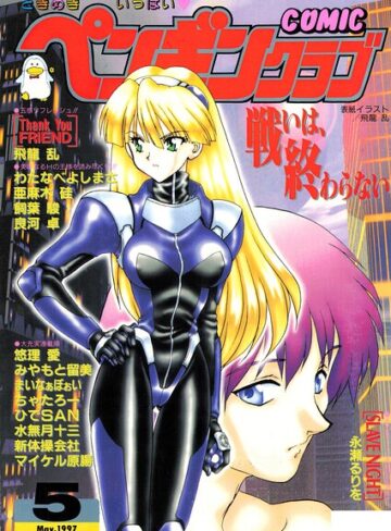 飛龍乱■COMICペンギンクラブ1997年5月号|【ギャグ・コメディ】評価ポイント