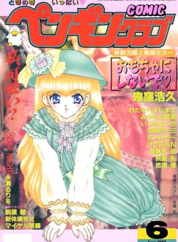 飛龍乱■COMICペンギンクラブ1997年6月号|【ギャグ・コメディ】評価ポイント