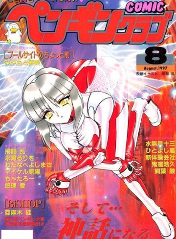 飛龍乱■COMICペンギンクラブ1997年8月号|【ギャグ・コメディ】評価ポイント