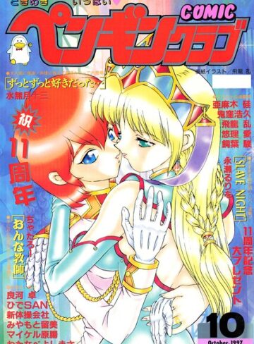 飛龍乱■COMICペンギンクラブ1997年10月号|【ギャグ・コメディ】評価ポイント