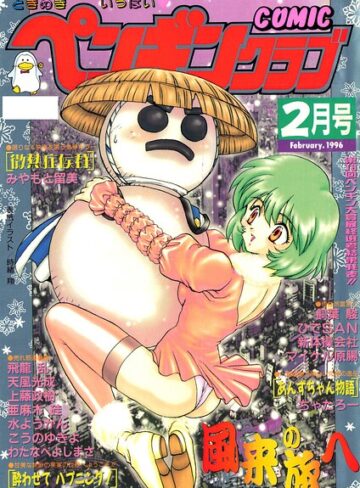時緒翔■COMICペンギンクラブ1996年2月号|【ギャグ・コメディ】評価ポイント