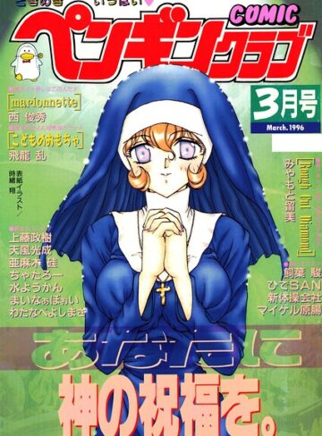 時緒翔■COMICペンギンクラブ1996年3月号|【ギャグ・コメディ】評価ポイント