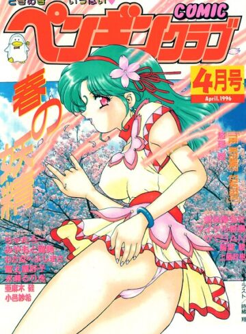 時緒翔■COMICペンギンクラブ1996年4月号|【ギャグ・コメディ】評価ポイント