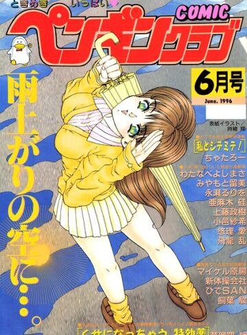 時緒翔■COMICペンギンクラブ1996年6月号|【ギャグ・コメディ】評価ポイント