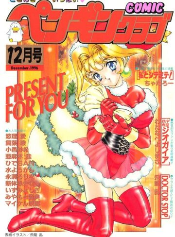 飛龍乱■COMICペンギンクラブ1996年12月号|【ギャグ・コメディ】評価ポイント
