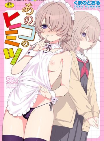 くまのとおる■あのコのヒミツ【デジタル版 FANZA版ペーパー付き】|【単行本】評価ポイント