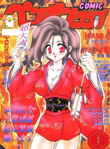 時緒翔■COMICペンギンクラブ1995年1月号|【ギャグ・コメディ】評価ポイント