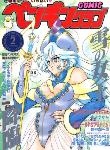 時緒翔■COMICペンギンクラブ1995年2月号|【ギャグ・コメディ】評価ポイント