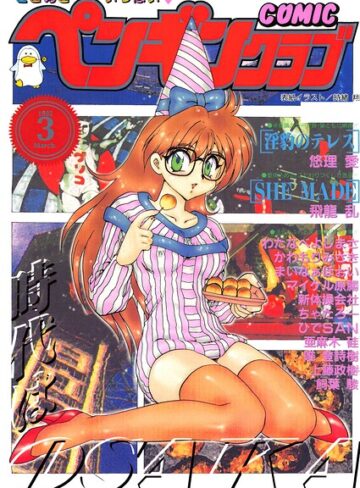 時緒翔■COMICペンギンクラブ1995年3月号|【ギャグ・コメディ】評価ポイント