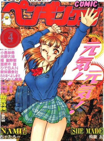 時緒翔■COMICペンギンクラブ1995年4月号|【ギャグ・コメディ】評価ポイント