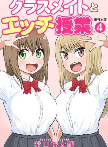 井口千太郎■クラスメイトとエッチ授業【単行本版・特典付き】|【フルカラー】評価ポイント