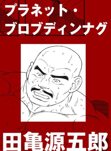 田亀源五郎■プラネット・ブロブディンナグ（単話）|【単話】評価ポイント