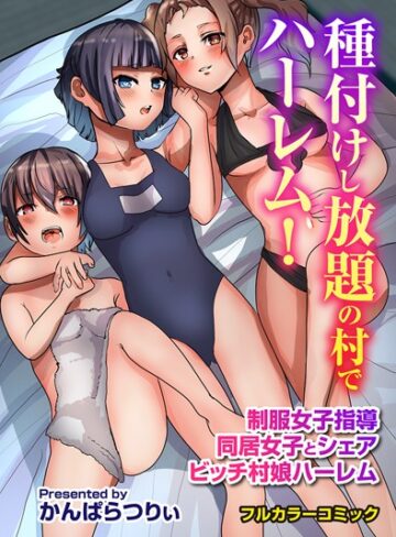 かんぱらつりぃ■種付けし放題の村でハーレム！制服女子指導 同居女子とシェア ビッチ村娘ハーレム|【フルカラー】評価ポイント