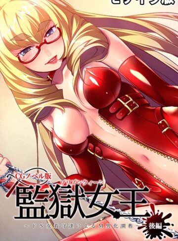 大人のSEXY絵本■監獄女王 〜ドS女看守達によるM男化●●〜 CGノベル版 モザイク版|【単行本】評価ポイント