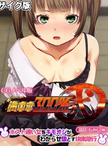大人のSEXY絵本■満車率300％ 弐 筬島もみじ編 〜ホスト通い女をキモオジがわからせ堕とす快楽急行〜 モザイク版|【単行本】評価ポイント