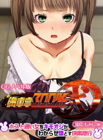 大人のSEXY絵本■満車率300％ 弐 筬島もみじ編 〜ホスト通い女をキモオジがわからせ堕とす快楽急行〜|【単行本】評価ポイント