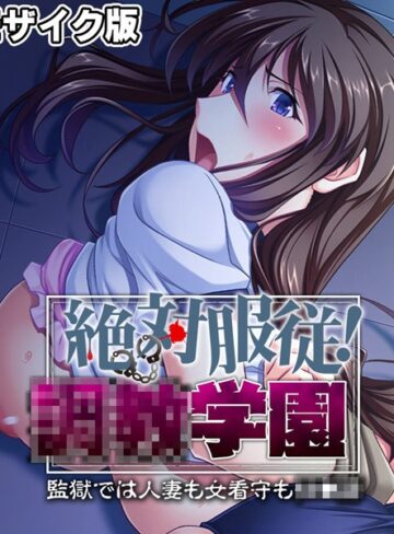 大人のSEXY絵本■絶対服従！●●学園 モザイク版|【単行本】評価ポイント