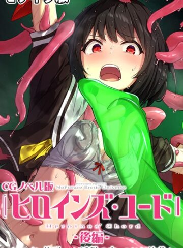 大人のSEXY絵本■ヒロインズ・コード CGノベル版 モザイク版|【単行本】評価ポイント