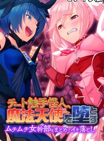 大人のSEXY絵本■チート触手怪人、魔法天使を堕とす モザイク版|【単行本】評価ポイント