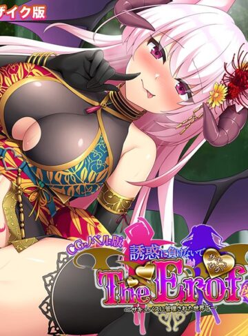 大人のSEXY絵本■サキュせか The Erof 〜誘惑に負けないで:サキュバスに管理された世界で〜 CGノベル版 モザイク版|【フルカラー】評価ポイント