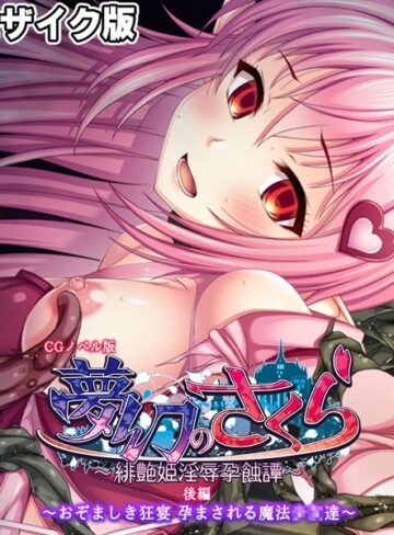 大人のSEXY絵本■夢幻のさくら CGノベル版 モザイク版|【フルカラー】評価ポイント