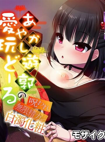 大人のSEXY絵本■あやかし遊郭の愛玩どーる 〜呪われ無限精力で白濁化粧〜 モザイク版|【フルカラー】評価ポイント