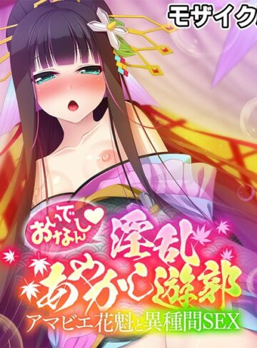 大人のSEXY絵本■おいでなんし淫乱あやかし遊郭 〜アマビエ花魁と異種間SEX〜 モザイク版|【フルカラー】評価ポイント