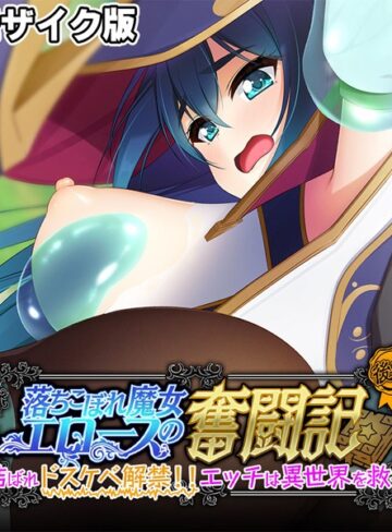 大人のSEXY絵本■落ちこぼれ魔女エロースの奮闘記 モザイク版|【フルカラー】評価ポイント