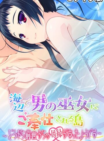 大人のSEXY絵本■海辺で男の巫女にご奉仕される島 〜どうやら前世からの因縁があったようです〜 モザイク版|【フルカラー】評価ポイント