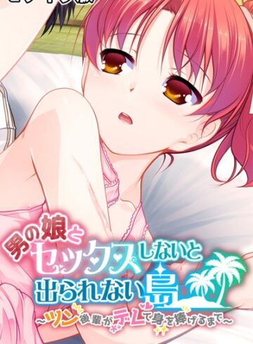 大人のSEXY絵本■男の娘とセックスしないと出られない島 〜ツン後輩がデレて身を捧げるまで〜 モザイク版|【フルカラー】評価ポイント