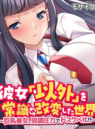 大人のSEXY絵本■彼女「以外」を常識改変した世界 〜巨乳美女、同調圧力でドスケベ化！！〜 モザイク版|【フルカラー】評価ポイント