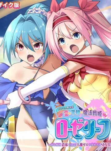 大人のSEXY絵本■愛と平和の魔法戦姫ローゼリーフ CGノベル版 モザイク版|【フルカラー】評価ポイント