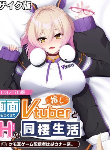 大人のSEXY絵本■画面から出てきた推しVtuberとHな同棲生活 〜ケモ耳ゲーム配信者はダウナー系〜 CGノベル版 モザイク版|【フルカラー】評価ポイント