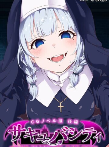 大人のSEXY絵本■サキュバシティ 〜痴女たちの誘惑に耐えながら、街に潜む淫魔を探し出せ！〜 モザイク版|【フルカラー】評価ポイント