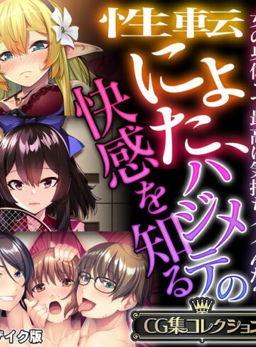 大人のSEXY絵本■性転にょた、ハジメテの快感を知る 〜女の身体って最高に気持ちイイんだ？〜【CG集コレクション】 モザイク版|【フルカラー】評価ポイント