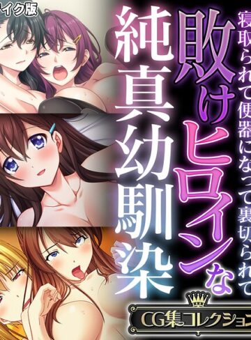 大人のSEXY絵本■敗けヒロインな純真幼馴染 〜寝取られて便器になって裏切られて〜【CG集コレクション】 モザイク版|【フルカラー】評価ポイント