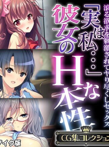 大人のSEXY絵本■「実は私…」彼女のHな本性 〜滾る欲求を刺激されてヤり尽くしセックス〜【CG集コレクション】 モザイク版|【フルカラー】評価ポイント