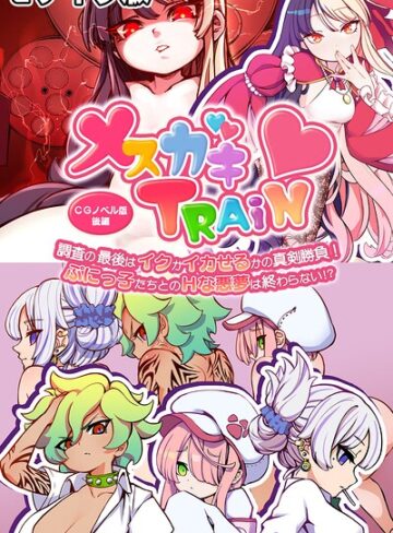 大人のSEXY絵本■メ○ガキTRAIN モザイク版|【フルカラー】評価ポイント
