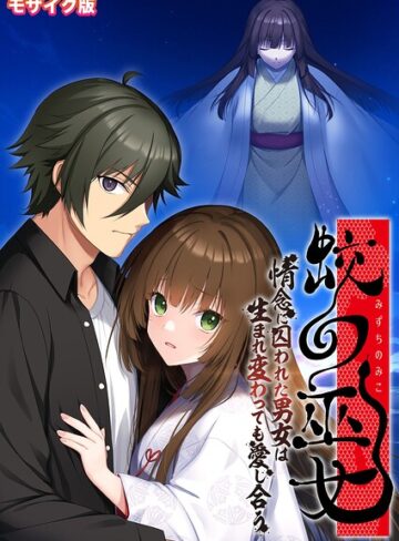 BENETTY■蛟の巫女 〜情念に囚われた男女は生まれ変わっても愛し合う〜 モザイク版|【フルカラー】評価ポイント