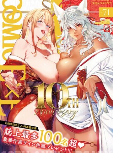 ななお■COMIC E×E 71【FANZA限定特典付き】|【拘束】評価ポイント